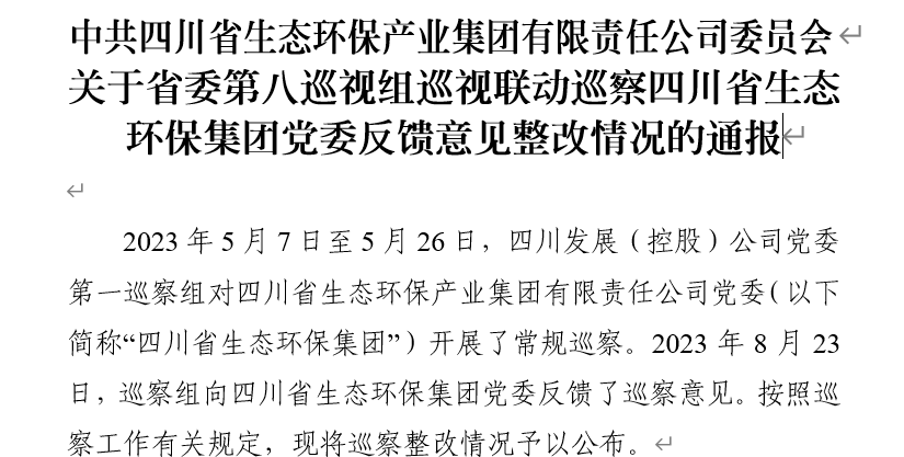 中共尊龙凯时·[中国区]官方网站委员会关于省委第八巡视组巡视联动巡察四川省尊龙凯时环保集团党委反馈意见整改情况的通报