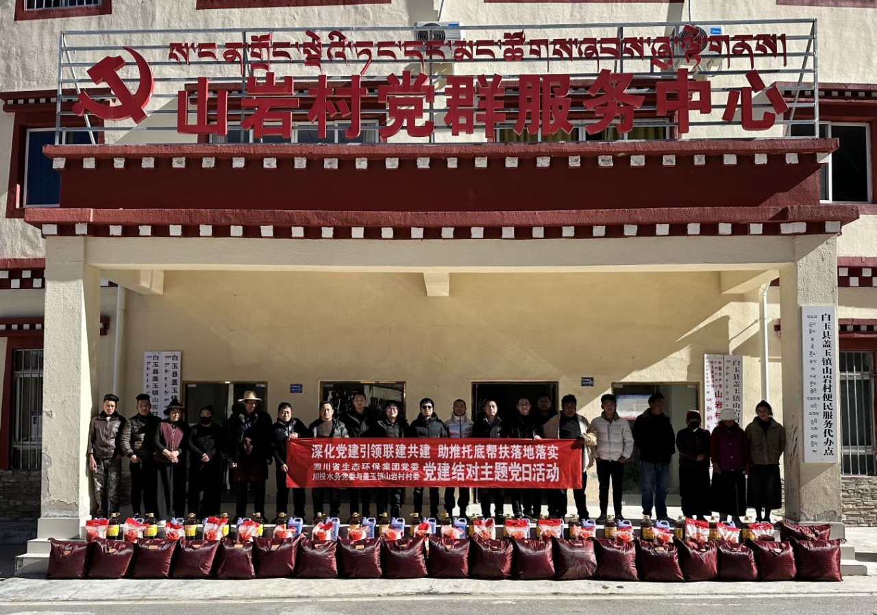 托底性帮扶 | 党建引领联建共建 托底帮扶落地落实 ——公司党委赴山岩村开展托底性帮扶“联建共建”主题党日活动