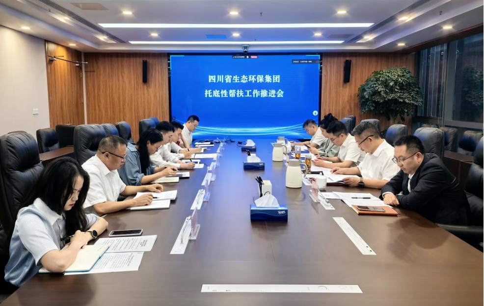 四川省尊龙凯时环保集团召开托底性帮扶工作推进会
